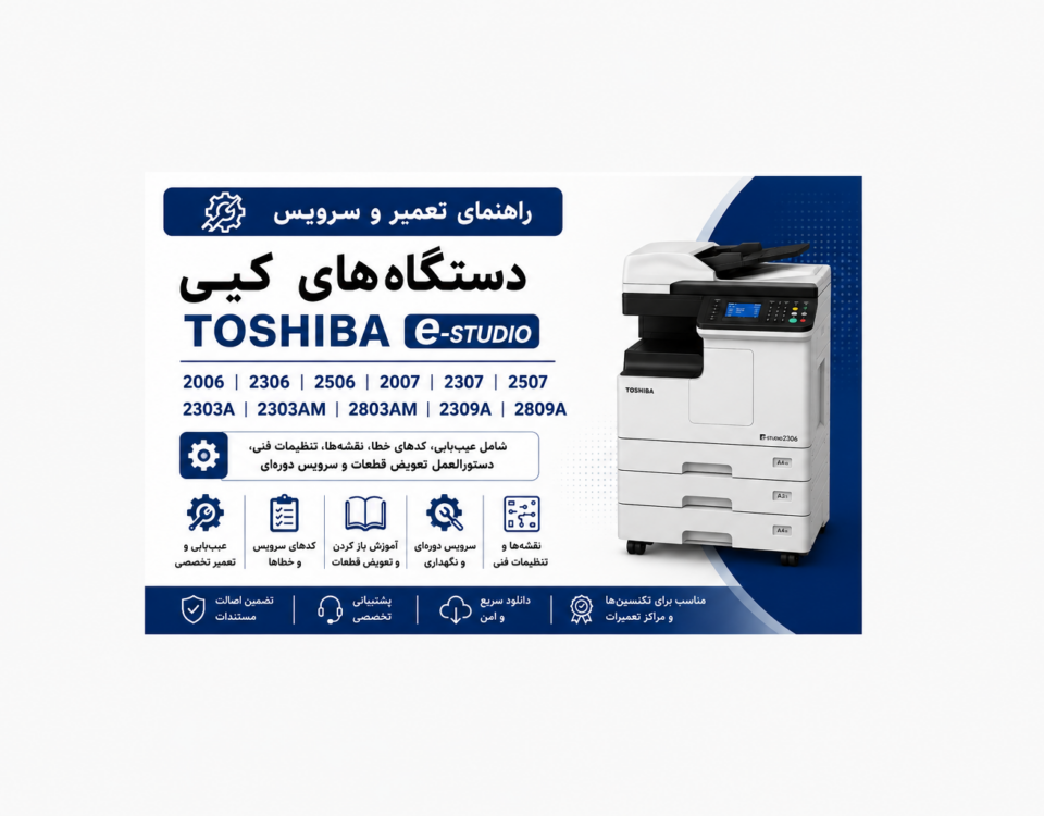 راهنمای تعمیر و سرویس دستگاه‌های کپی Toshiba e-STUDIO 2006، 2306، 2506، 2007، 2307، 2507، 2303A، 2303AM، 2803AM، 2309A و 2809A