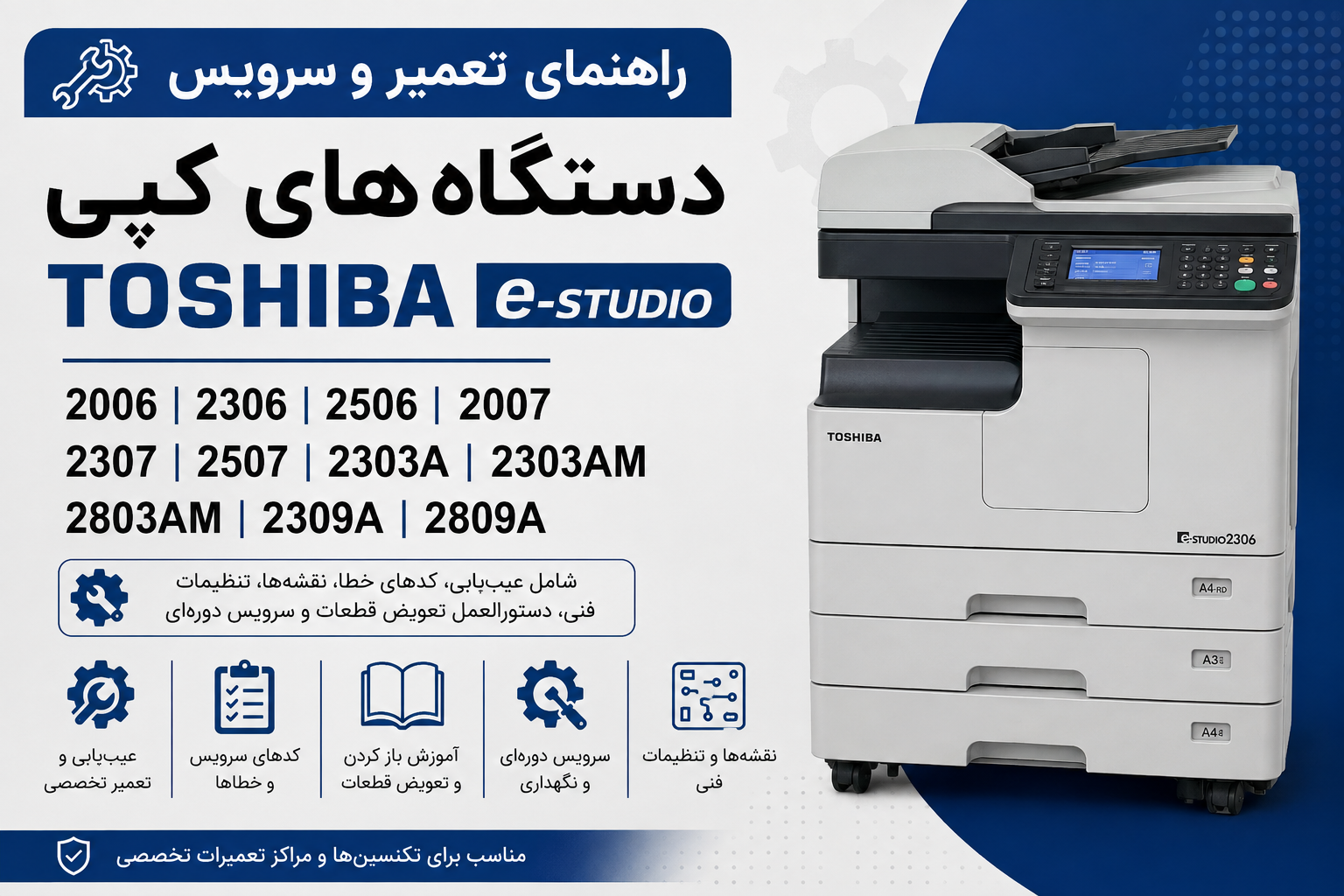 راهنمای تعمیر و سرویس دستگاه‌های کپی Toshiba e-STUDIO 2006، 2306، 2506، 2007، 2307، 2507، 2303A، 2303AM، 2803AM، 2309A و 2809A