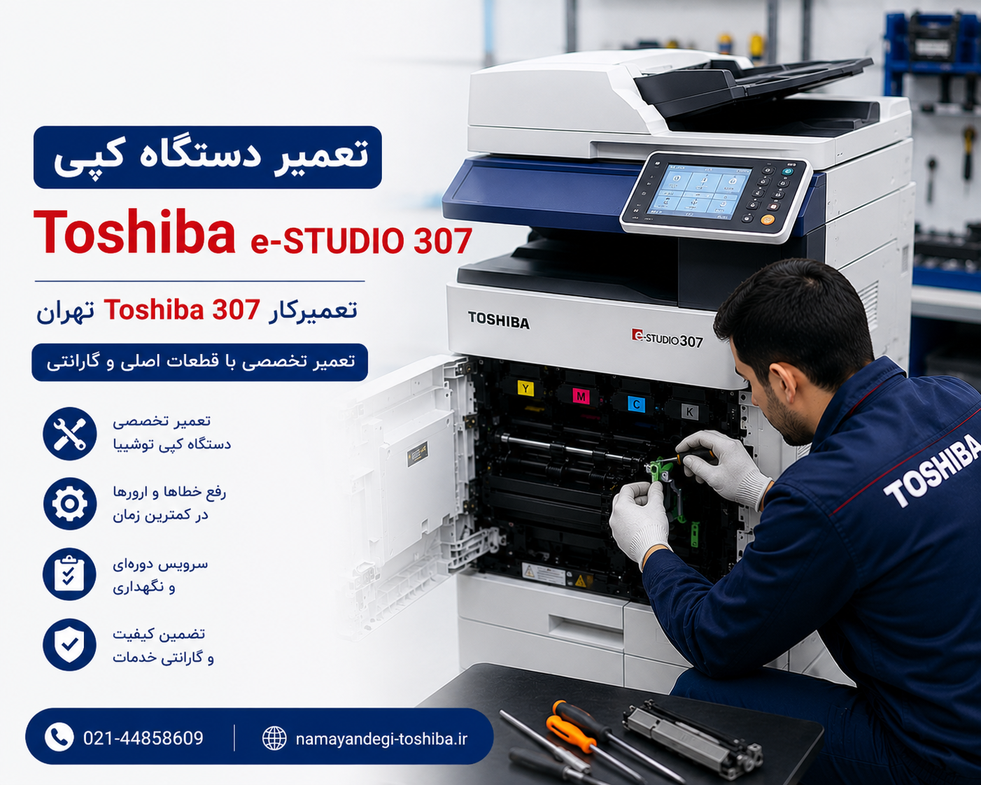 تعمیر دستگاه کپی توشیبا e-STUDIO 307 | تعمیرکار Toshiba 307 تهران