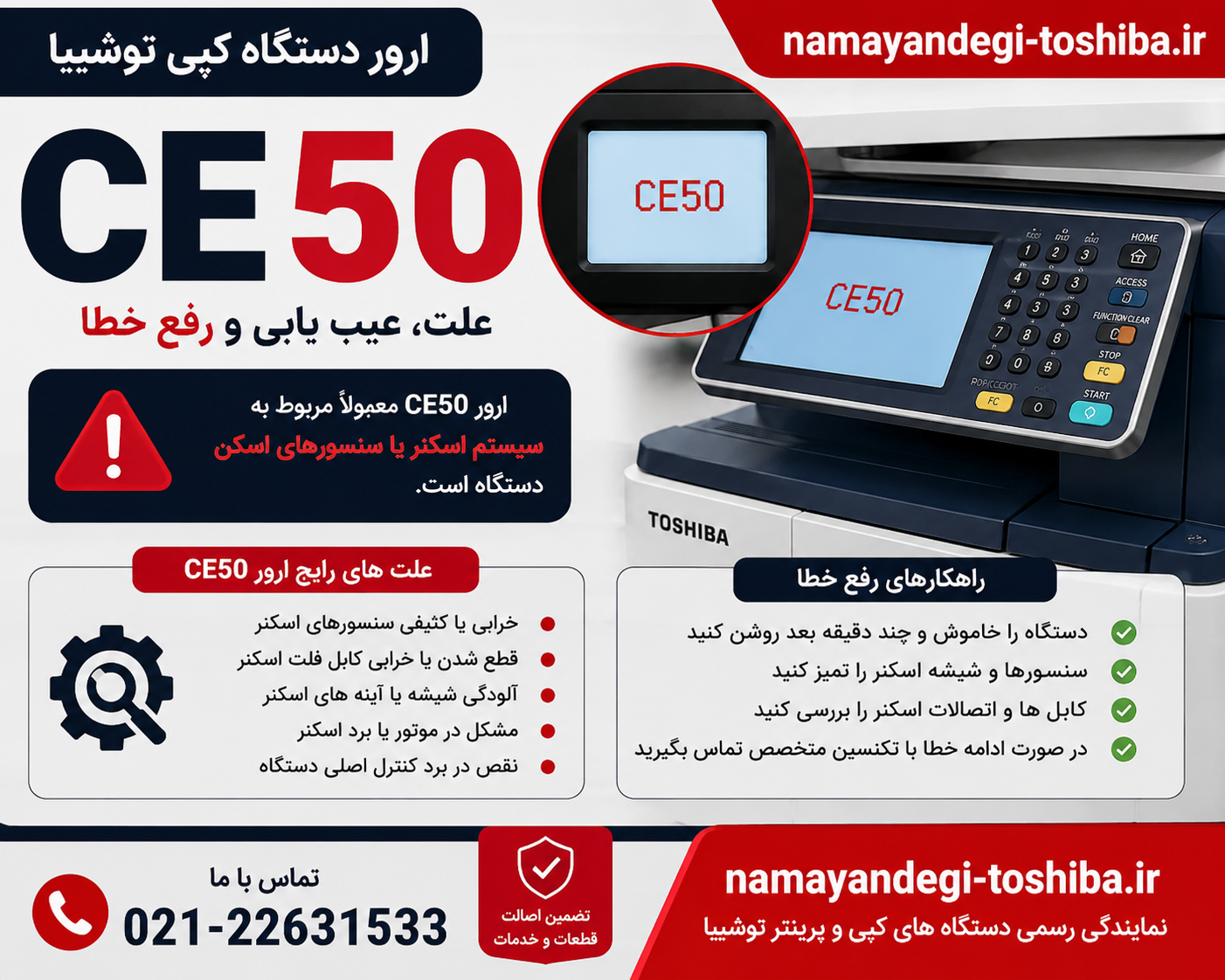 ارور CE50 دستگاه کپی توشیبا | علت و روش رفع خطا