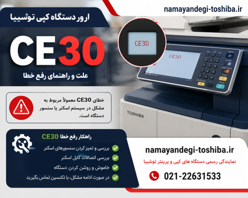 ارور CE30دستگاه کپی توشیبا | علت، روش رفع خطا و تعمیر فیوزینگ