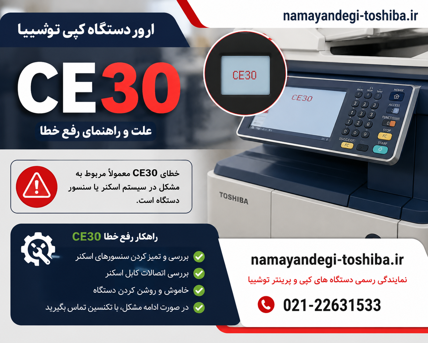 ارور CE30دستگاه کپی توشیبا | علت، روش رفع خطا و تعمیر فیوزینگ