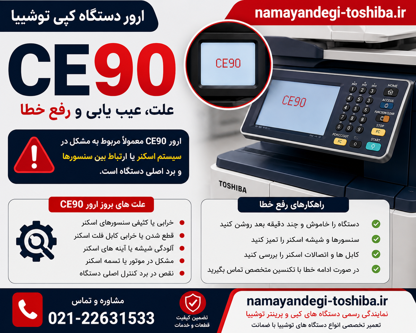 ارور CE90 دستگاه کپی توشیبا | علت و روش رفع خطا
