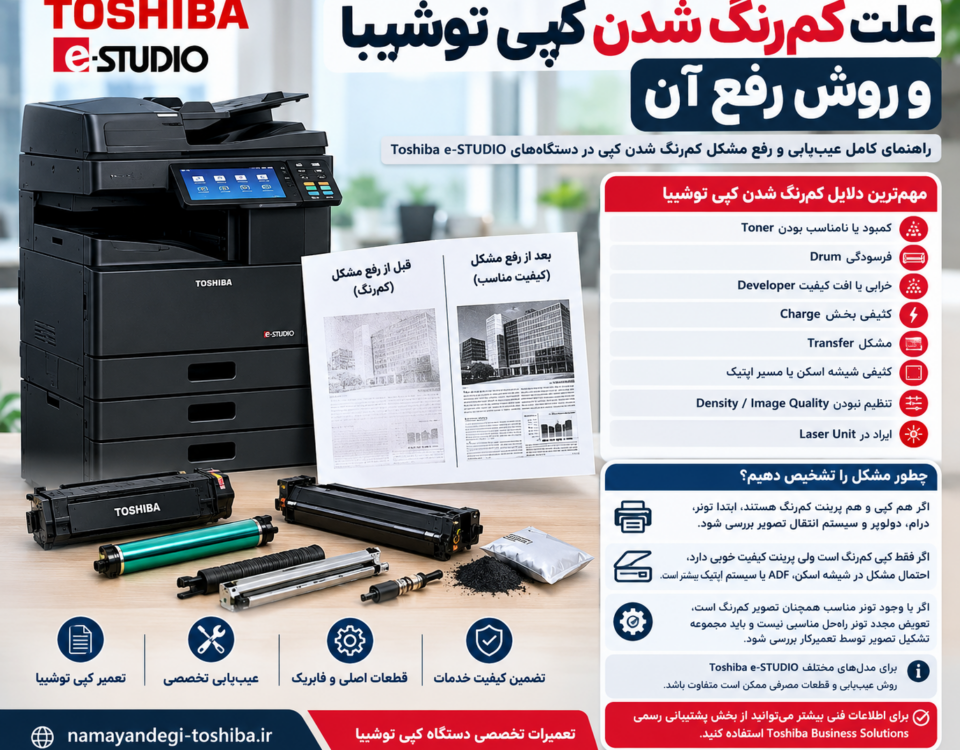 علت کم‌رنگ شدن کپی توشیبا و روش رفع آن