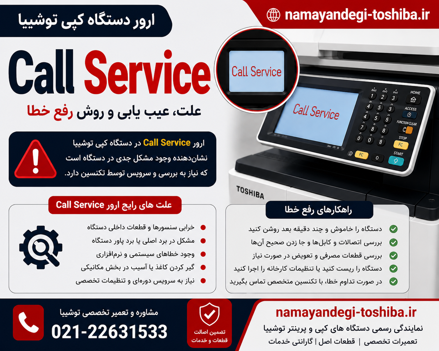 ارور Call Service دستگاه کپی توشیبا | علت و روش رفع خطا