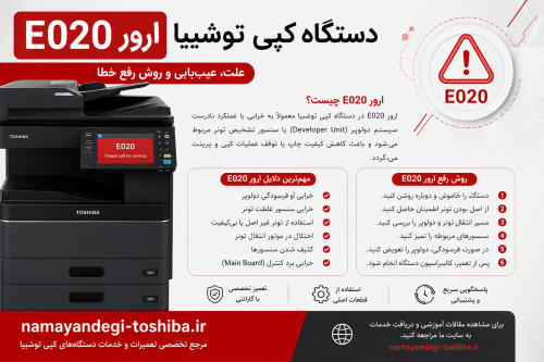 ارور E020 دستگاه کپی توشیبا | علت، روش رفع خطا و تعمیر 