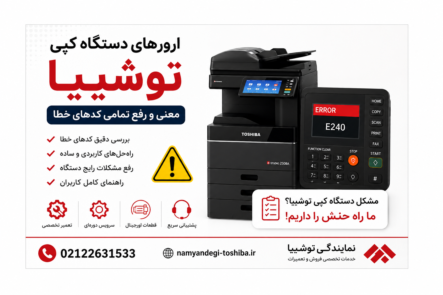 ارورهای دستگاه کپی توشیبا | معنی و رفع تمامی کدهای خطا