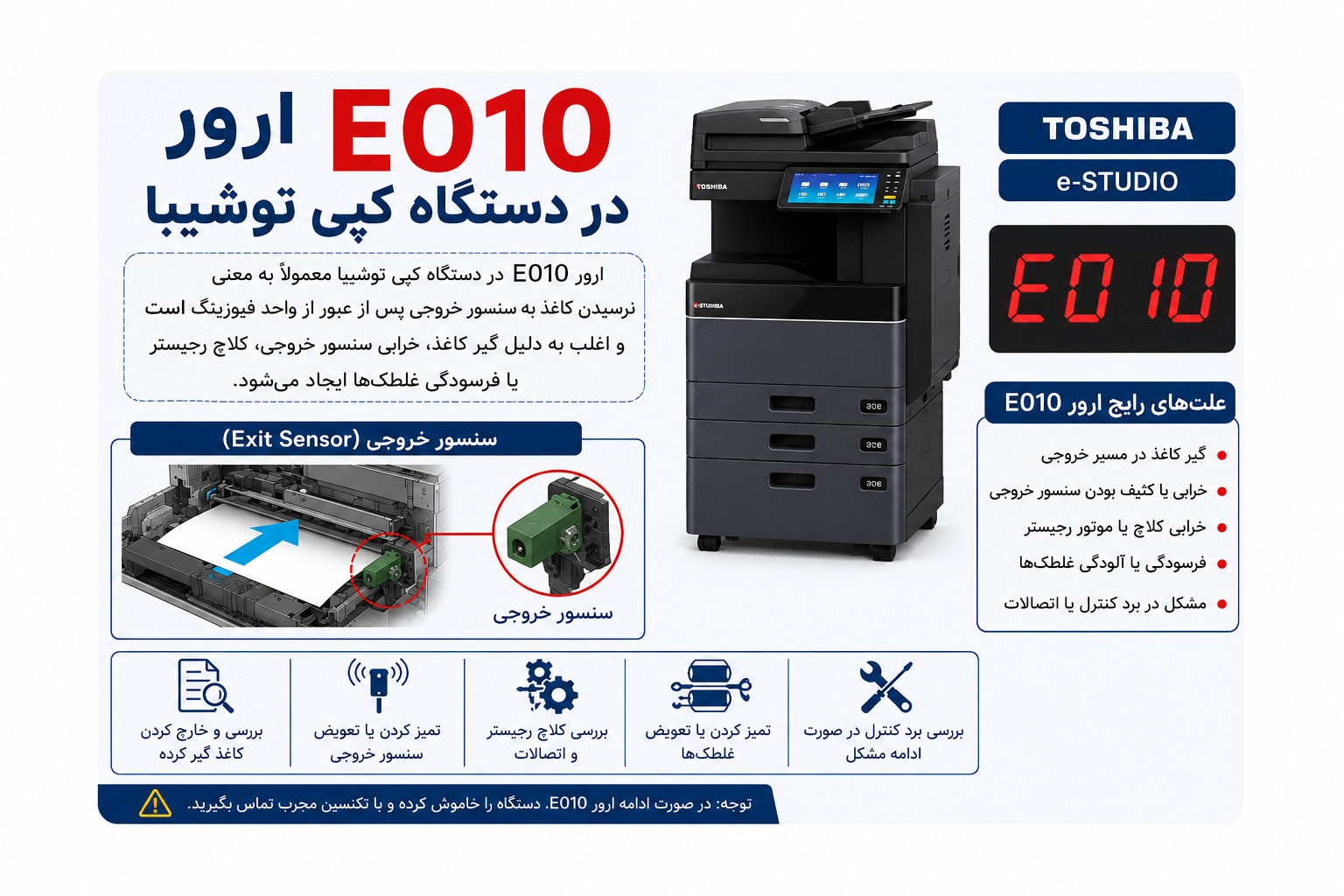 ارور E010 دستگاه کپی توشیبا | علت، روش رفع خطا و تعمیر